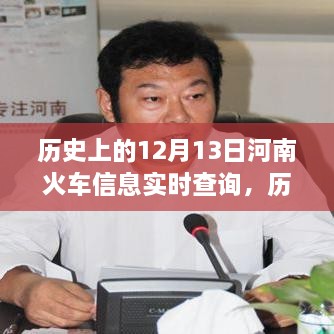 河南铁路历史探寻，12月13日火车实时信息查询与铁路发展脉络追溯