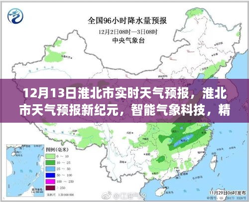 淮北市天气预报新纪元，智能气象科技精准预测未来天气（实时天气预报）