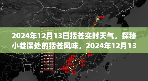 探秘括苍风味，2024年12月13日括苍实时天气深度体验