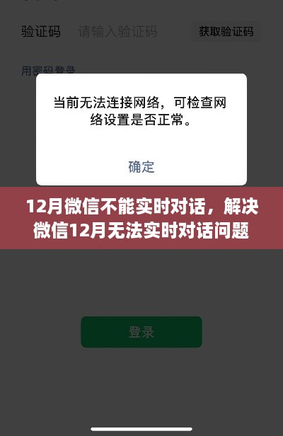 解决微信12月无法实时对话问题，操作指南与解决方案