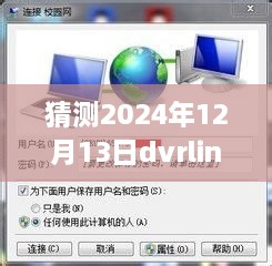 2024年DVRLink实时监控连接中断原因深度探究与预测