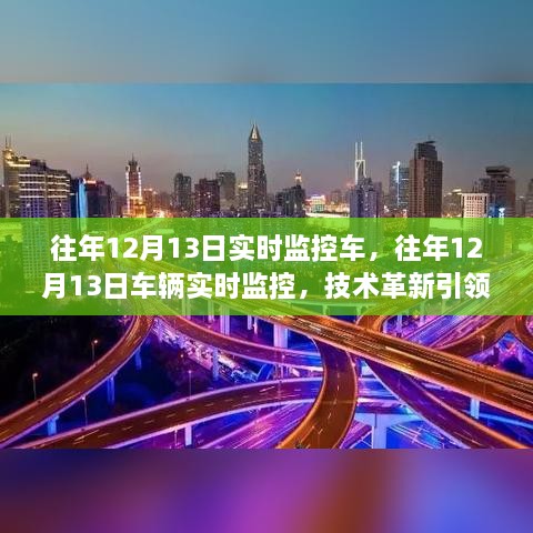 技术革新引领智能出行时代，车辆实时监控在往年12月13日的进步与趋势分析