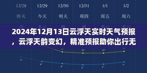 2024年12月13日云浮实时天气预报，天韵变幻，精准预报保障无忧出行