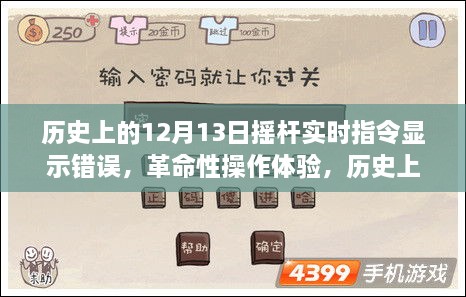 历史上的12月13日，摇杆实时指令显示错误引发革命性操作体验，重塑科技新纪元