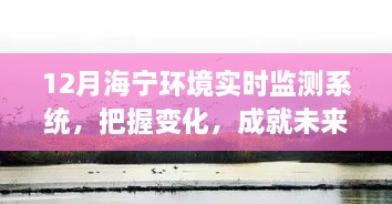 把握变化，共舞自信与成就——海宁环境实时监测系统十二月回顾与展望