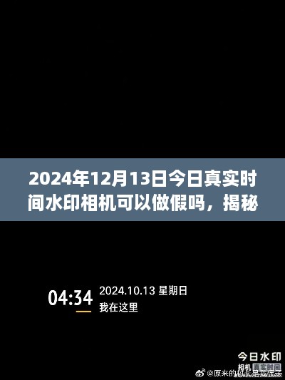 揭秘真相，揭秘2024年真实时间水印相机是否可以做假以及如何正确使用技巧分享