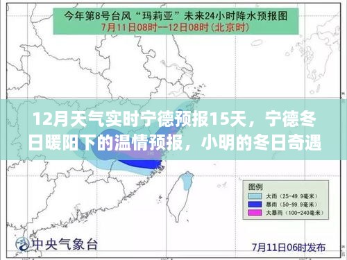 宁德冬季温情预报，15日天气实时更新，小明的友情时光与冬日奇遇