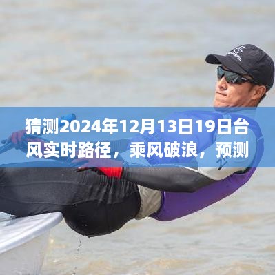 掌握未来，乘风破浪的台风实时路径预测之旅，学习气象知识自信之旅开启