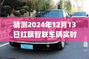 红旗智联车辆实时位置预测，探索智能出行未来，揭秘未来新纪元（2024年预测）