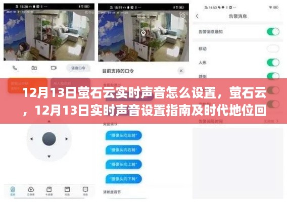 萤石云实时声音设置指南及时代地位回顾，12月13日操作详解