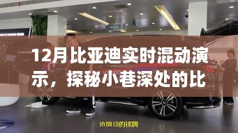 探秘比亚迪混动体验馆，12月实时混动之旅的惊喜之旅