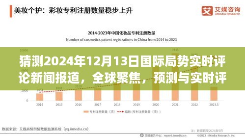 全球聚焦，预测与实时评论2024年12月13日国际局势动态新闻报道