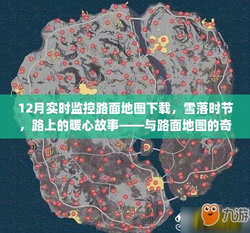 雪落时节的路面暖心故事，实时路面地图下的奇妙遨游