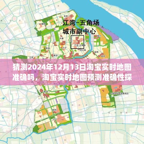 淘宝实时地图预测准确性探讨，以2024年12月13日为观察点的探讨与猜测