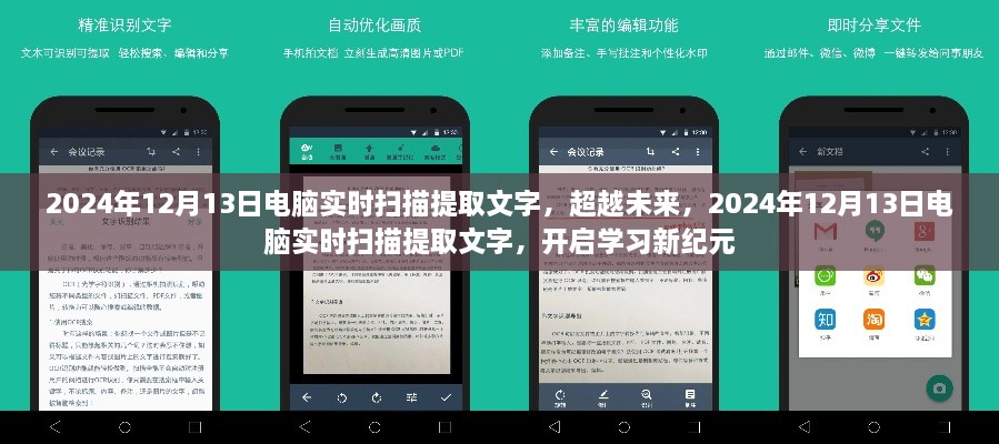 超越未来，电脑实时扫描提取文字技术开启学习新纪元