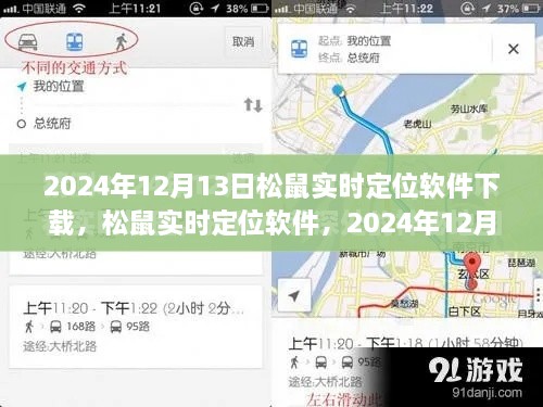 松鼠实时定位软件下载盛况及深远影响力，2024年12月13日