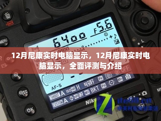 12月尼康实时电脑显示，全面评测与详细介绍