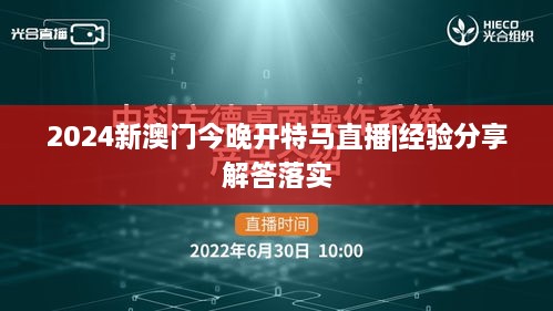 2024新澳门今晚开特马直播|经验分享解答落实