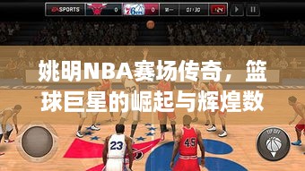 姚明NBA赛场传奇，篮球巨星的崛起与辉煌数据回顾