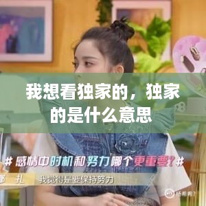 我想看独家的，独家的是什么意思 