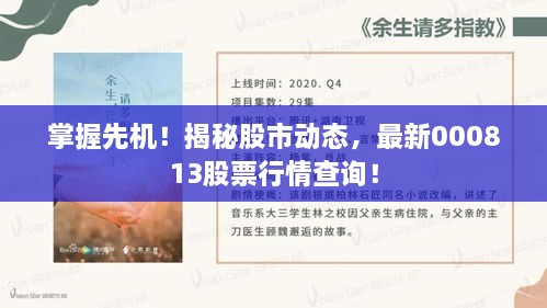 掌握先机！揭秘股市动态，最新000813股票行情查询！