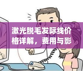 激光脱毛发际线价格详解，费用与影响因素全知道