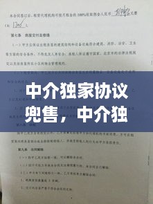 中介独家协议兜售，中介独家协议能不能解除 