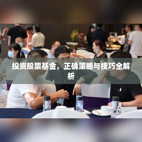 投资股票基金，正确策略与技巧全解析