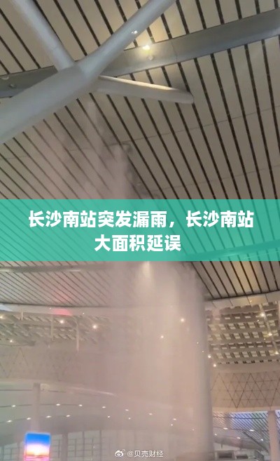 长沙南站突发漏雨，长沙南站大面积延误 