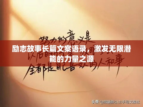 励志故事长篇文案语录，激发无限潜能的力量之源