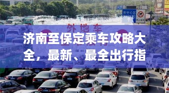 济南至保定乘车攻略大全，最新、最全出行指南！