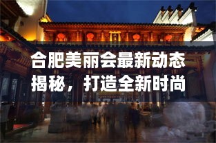 合肥美丽会最新动态揭秘，打造全新时尚地标进展顺利！