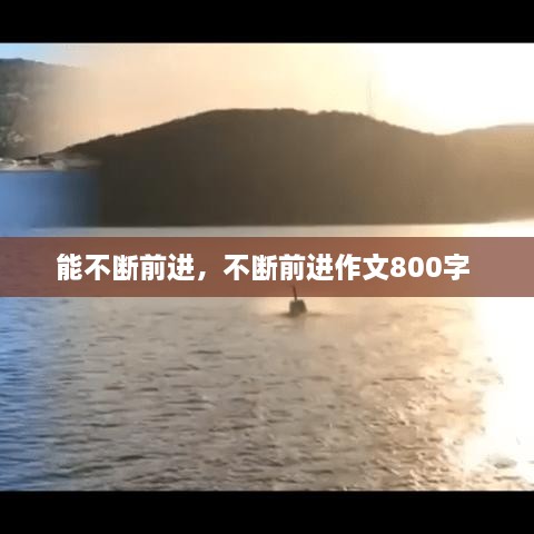 能不断前进，不断前进作文800字 