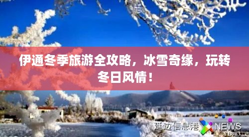 伊通冬季旅游全攻略，冰雪奇缘，玩转冬日风情！