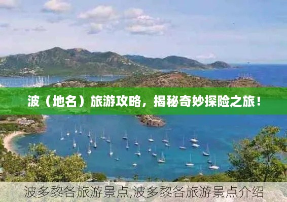 波（地名）旅游攻略，揭秘奇妙探险之旅！