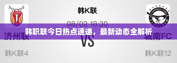 韩职联今日热点速递，最新动态全解析