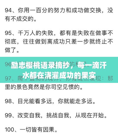 励志樱桃语录摘抄，每一滴汗水都在浇灌成功的果实