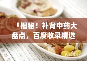 「揭秘！补肾中药大盘点，百度收录精选推荐」