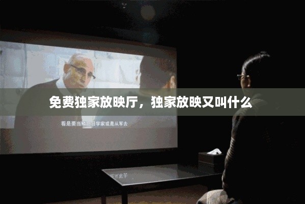 免费独家放映厅，独家放映又叫什么 