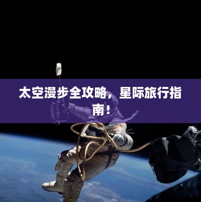 太空漫步全攻略，星际旅行指南！