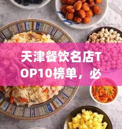 天津餐饮名店TOP10榜单，必吃的十大美食天堂！