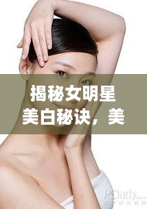 揭秘女明星美白秘诀，美白针背后的美丽真相