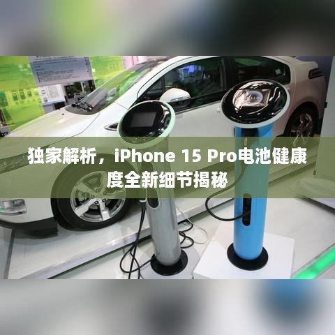 独家解析，iPhone 15 Pro电池健康度全新细节揭秘