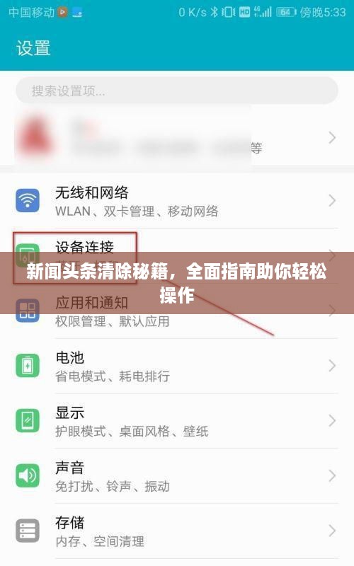 新闻头条清除秘籍，全面指南助你轻松操作