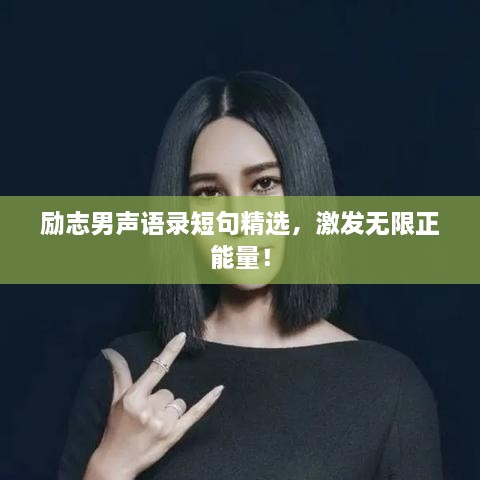 励志男声语录短句精选，激发无限正能量！