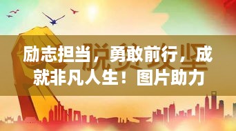 励志担当，勇敢前行，成就非凡人生！图片助力鼓舞人心