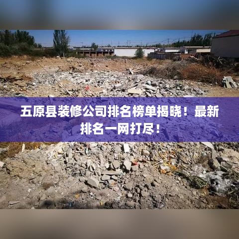 五原县装修公司排名榜单揭晓！最新排名一网打尽！