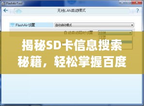 揭秘SD卡信息搜索秘籍，轻松掌握百度搜索查看SD卡详情技巧