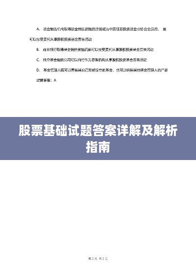 股票基础试题答案详解及解析指南