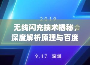 无线闪充技术揭秘，深度解析原理与百度技术实力展现